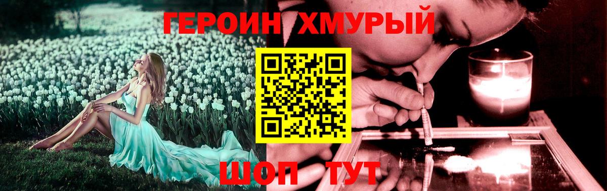 ГЕРОИН  ГЕРОИН хмурый  Вход с VPN  Уссурийск 